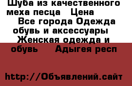 Шуба из качественного меха песца › Цена ­ 17 500 - Все города Одежда, обувь и аксессуары » Женская одежда и обувь   . Адыгея респ.